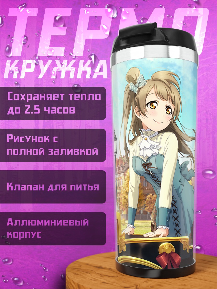 Термокружка Котори и Нозоми в карете