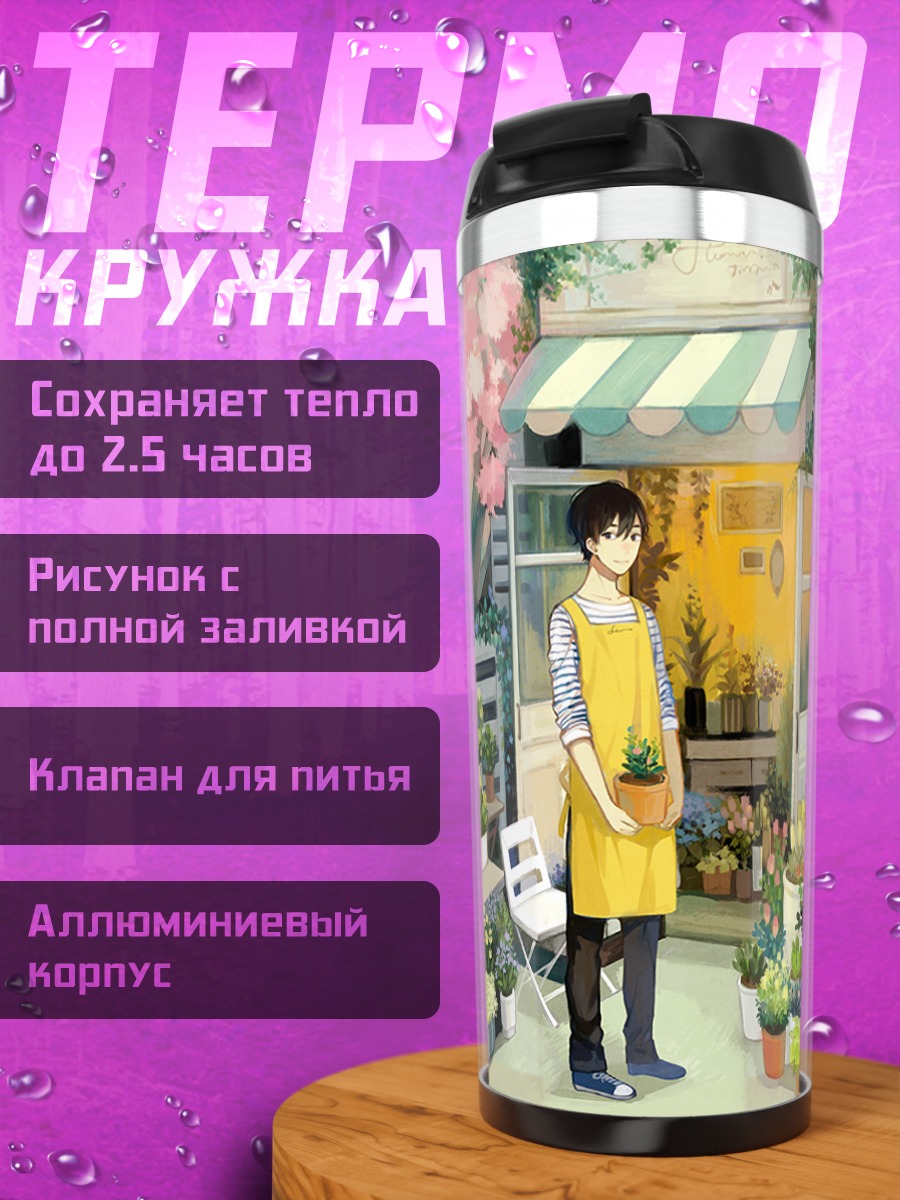 Термокружка Цветочный магазин
