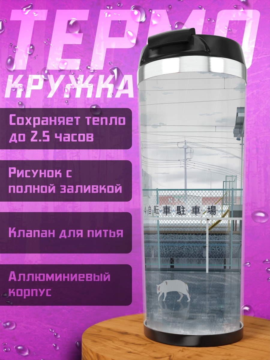 Термокружка Кот под дождем