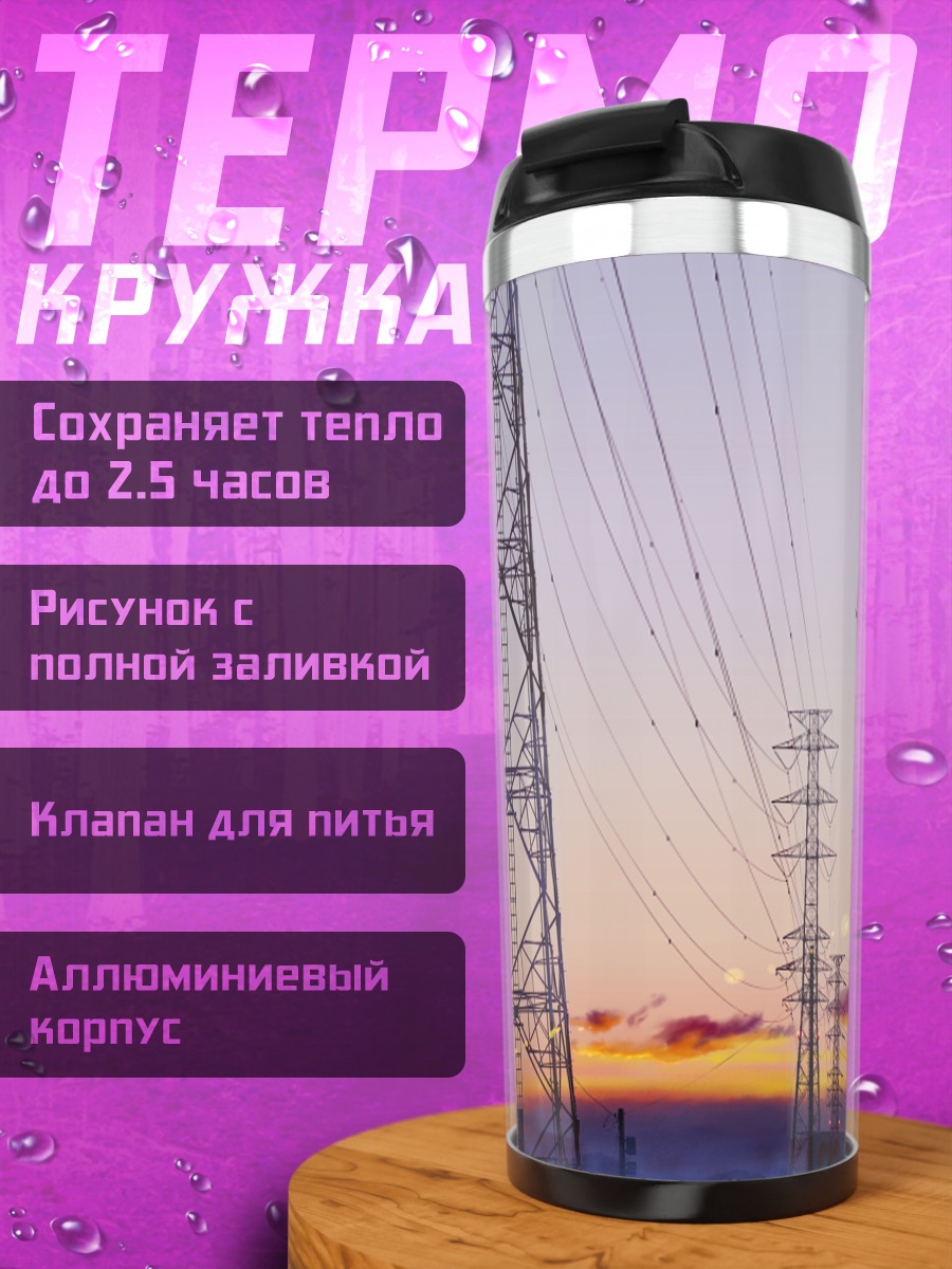 Термокружка Закат у ЛЭП