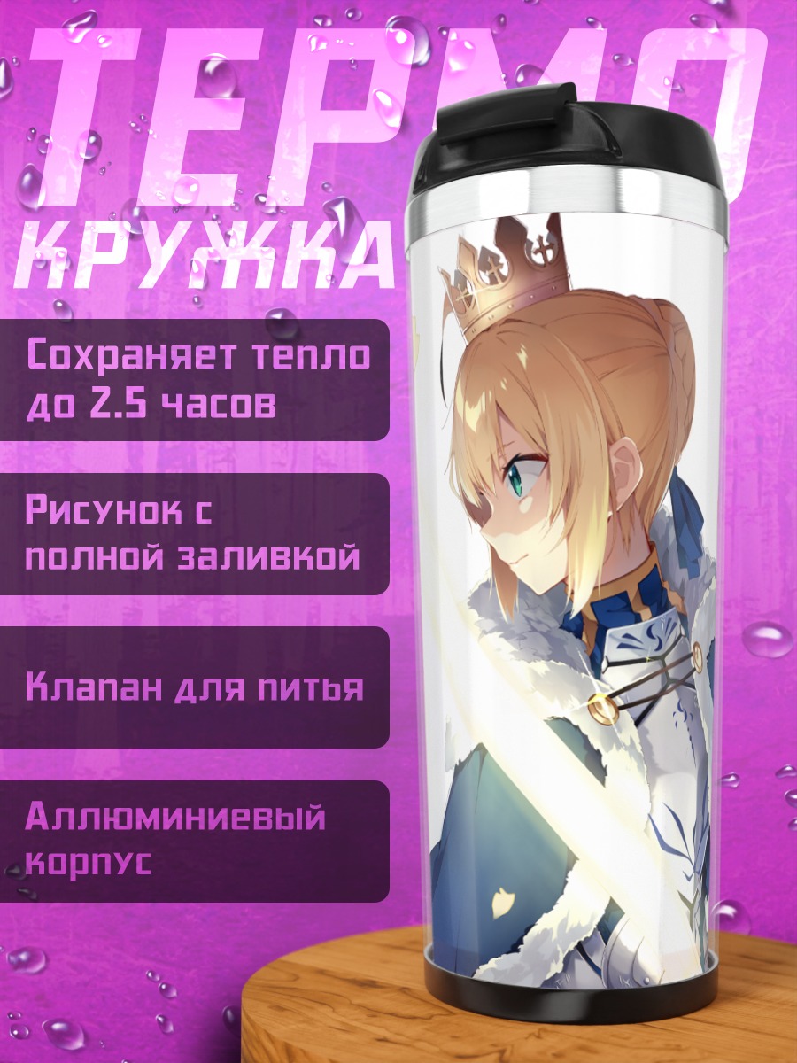 Термокружка Артурия Пендрагон с мечом