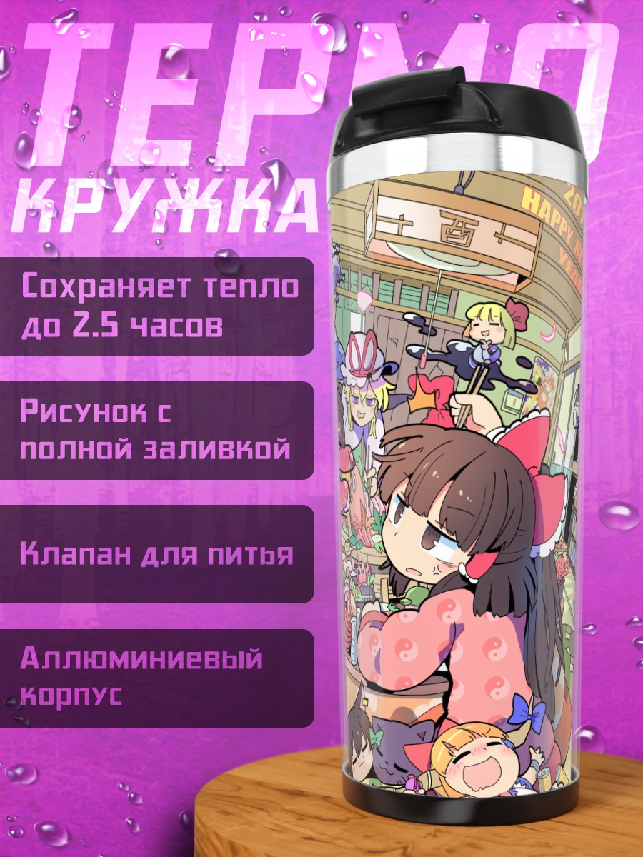 Термокружка Рейму Хакурэй и друзья