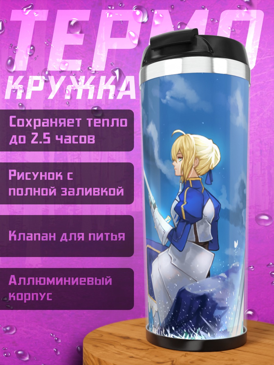 Термокружка Артурия Пендрагон с мечом