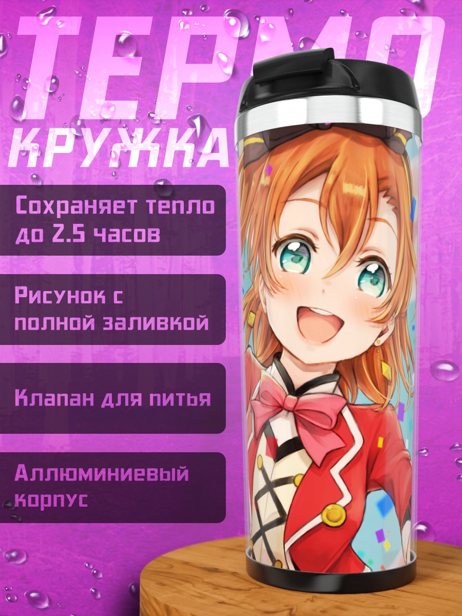 Термокружка Хонока Косака праздник