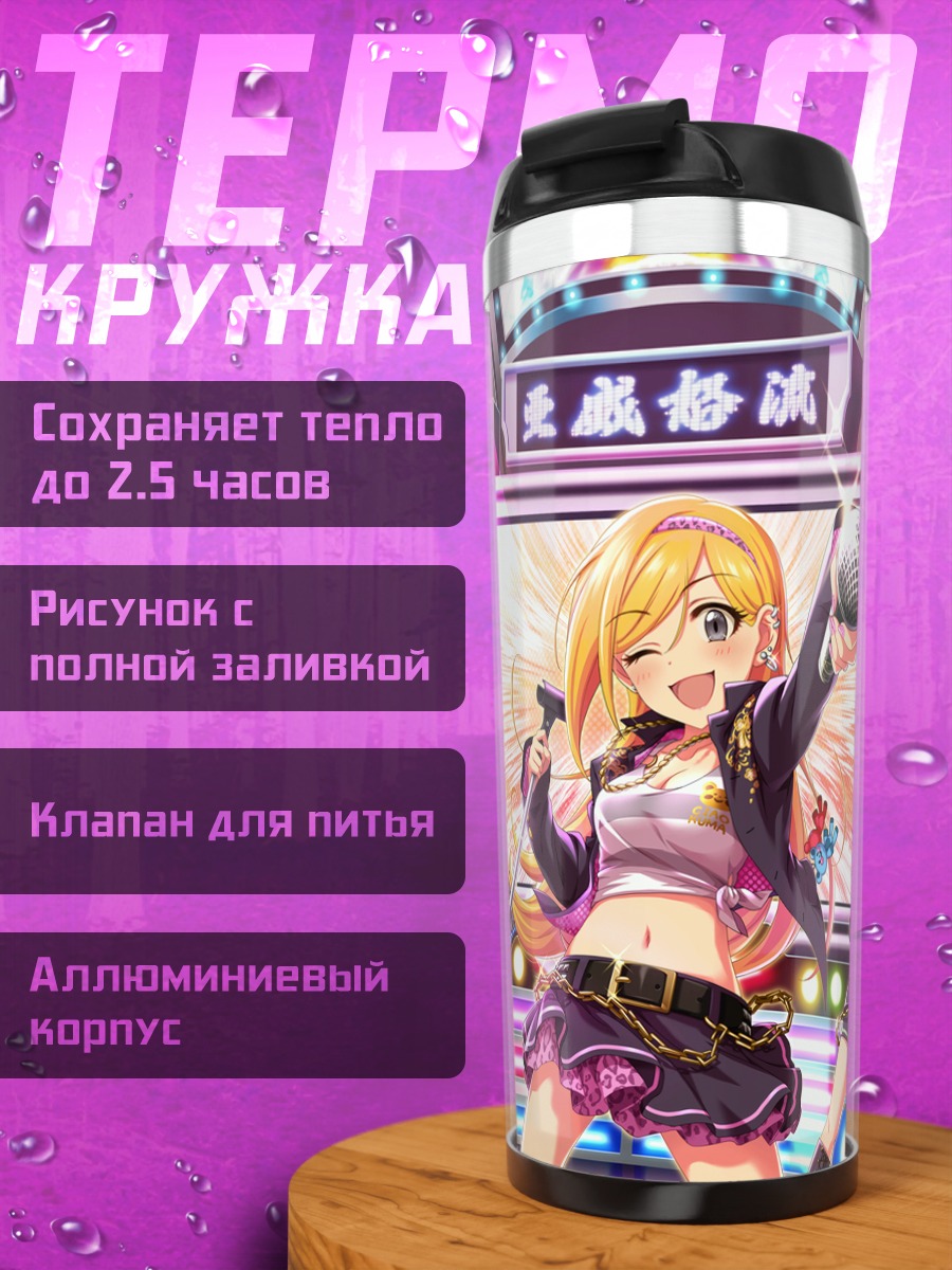 Термокружка Рина Фудзимото на сцене