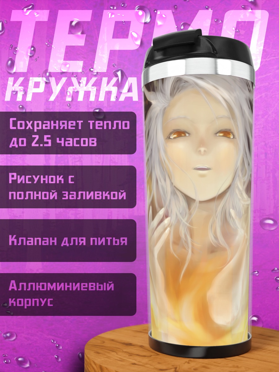 Термокружка Беловолосая в огне