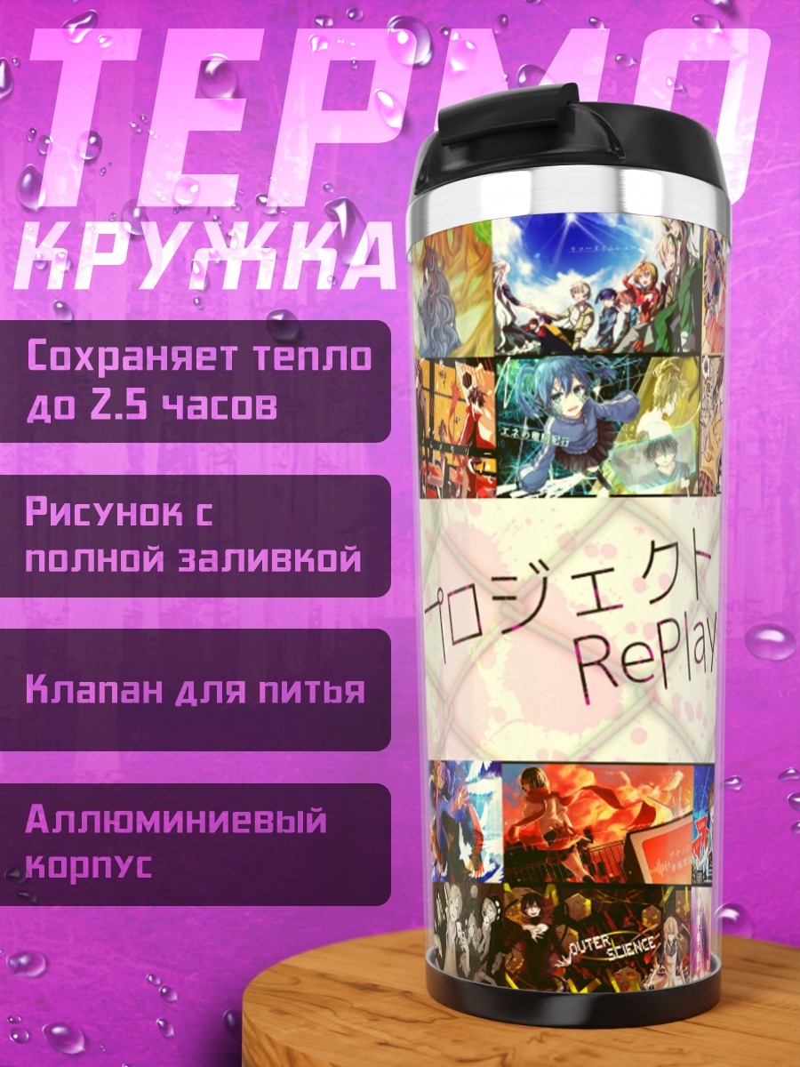 Термокружка Проект Кагероу RePlay