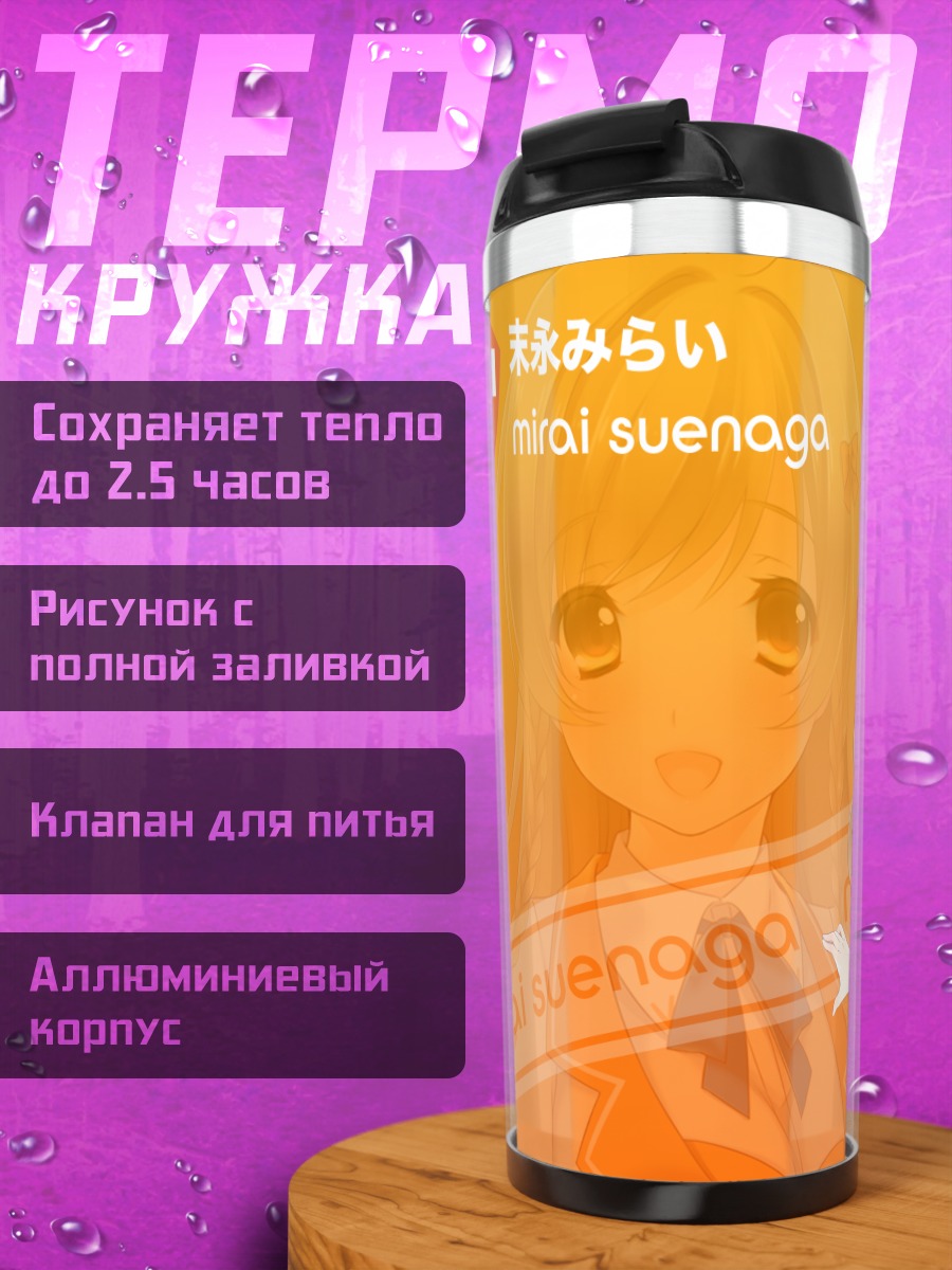 Термокружка Мирай Суэнага в форме