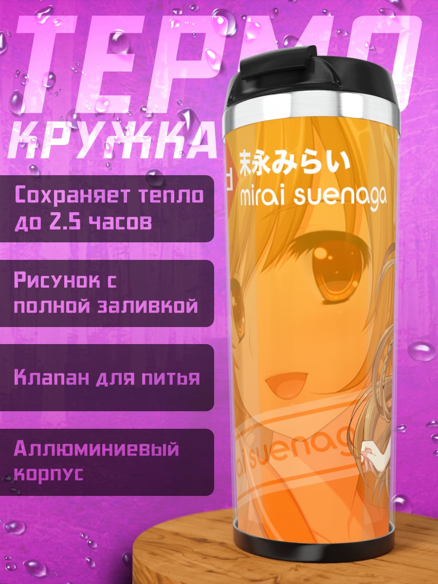 Термокружка Мирай Суэнага в школе