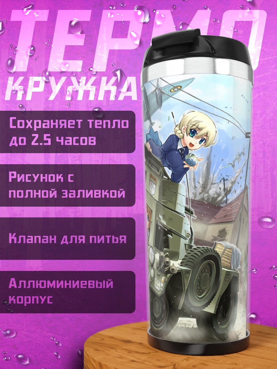 Термокружка Girls und Panzer в бою