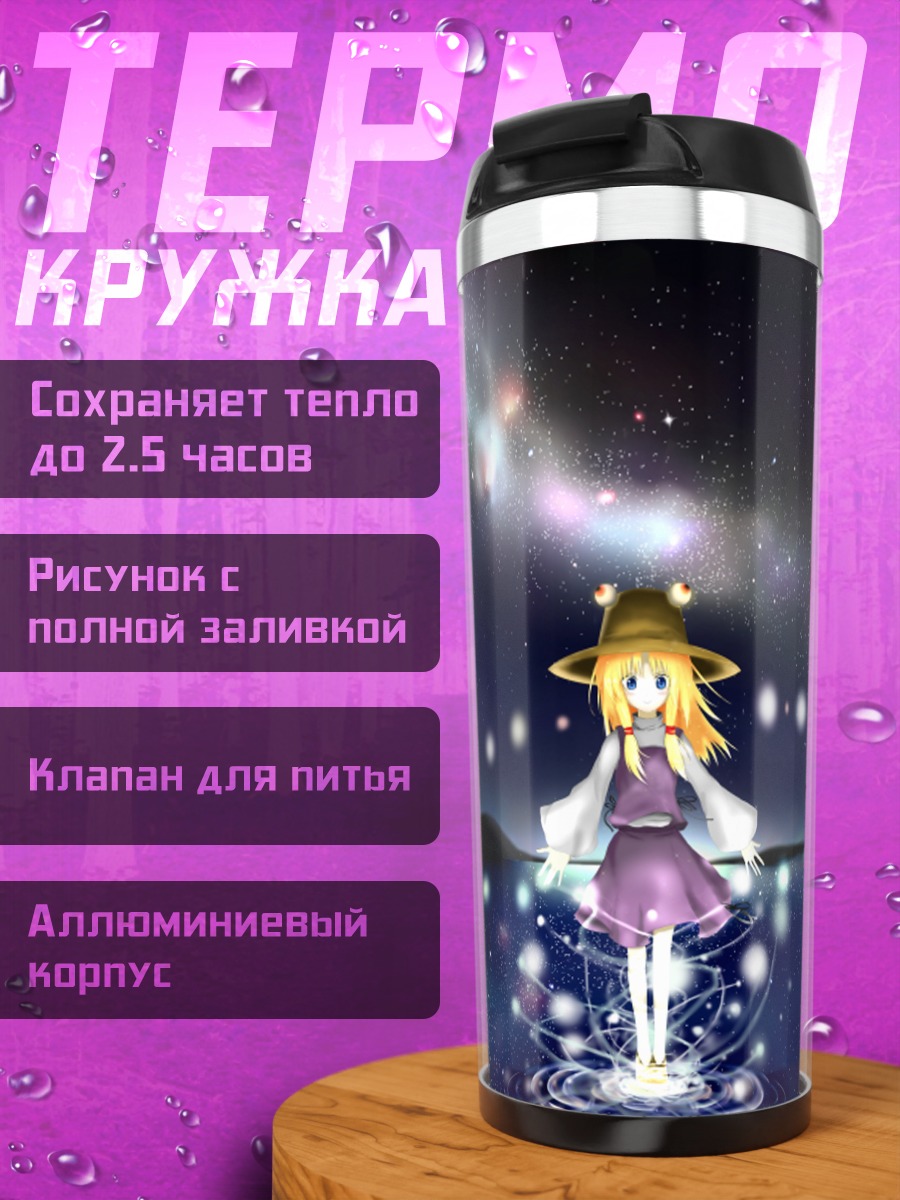 Термокружка Сувако Мория в звездах