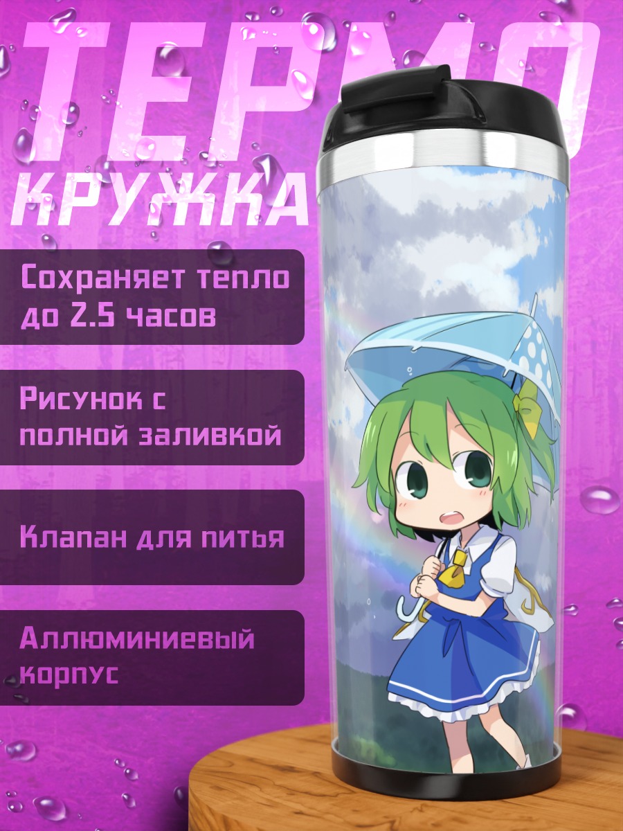 Термокружка Дайёсэй под зонтом