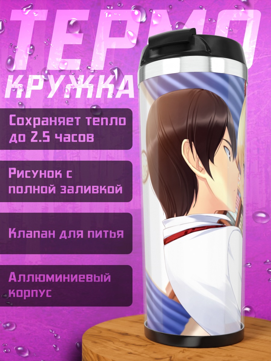 Термокружка Элис Фурумия в объятиях
