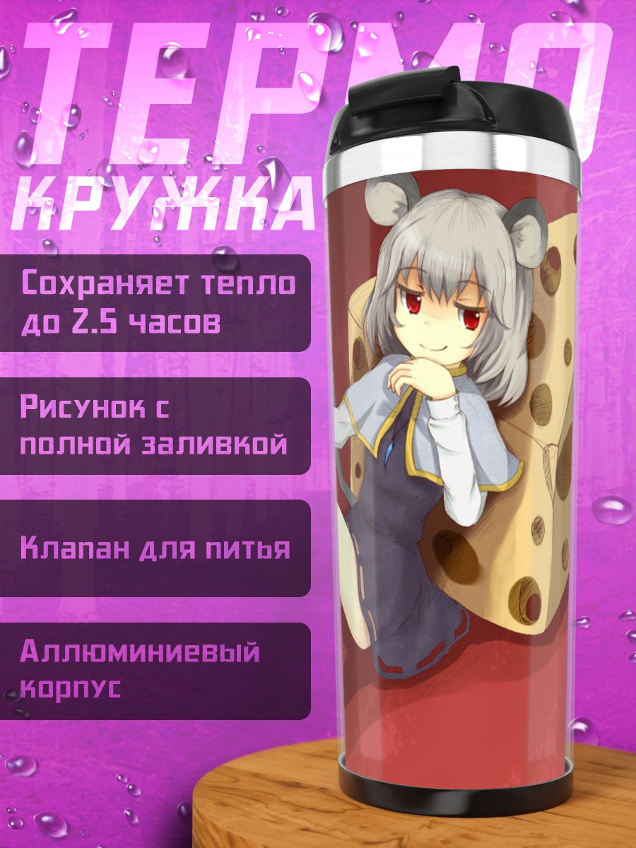 Термокружка Назрин и сыр