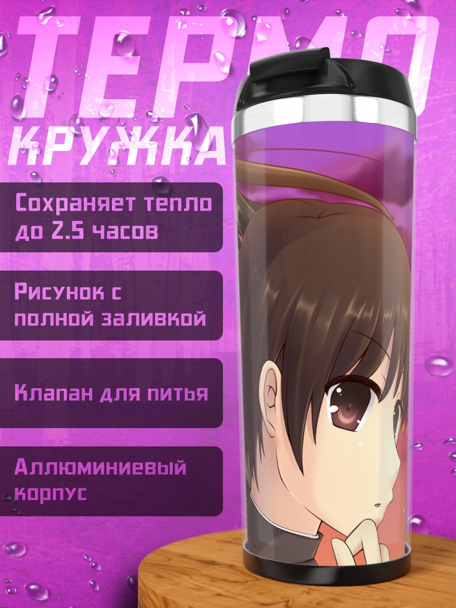 Термокружка Шана и Юдзи