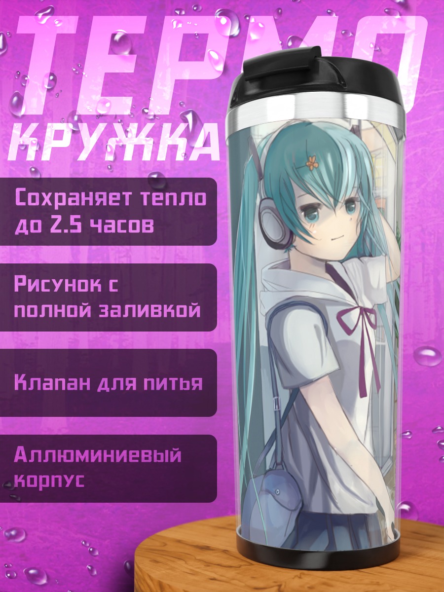 Термокружка Мику Хацунэ под дождем