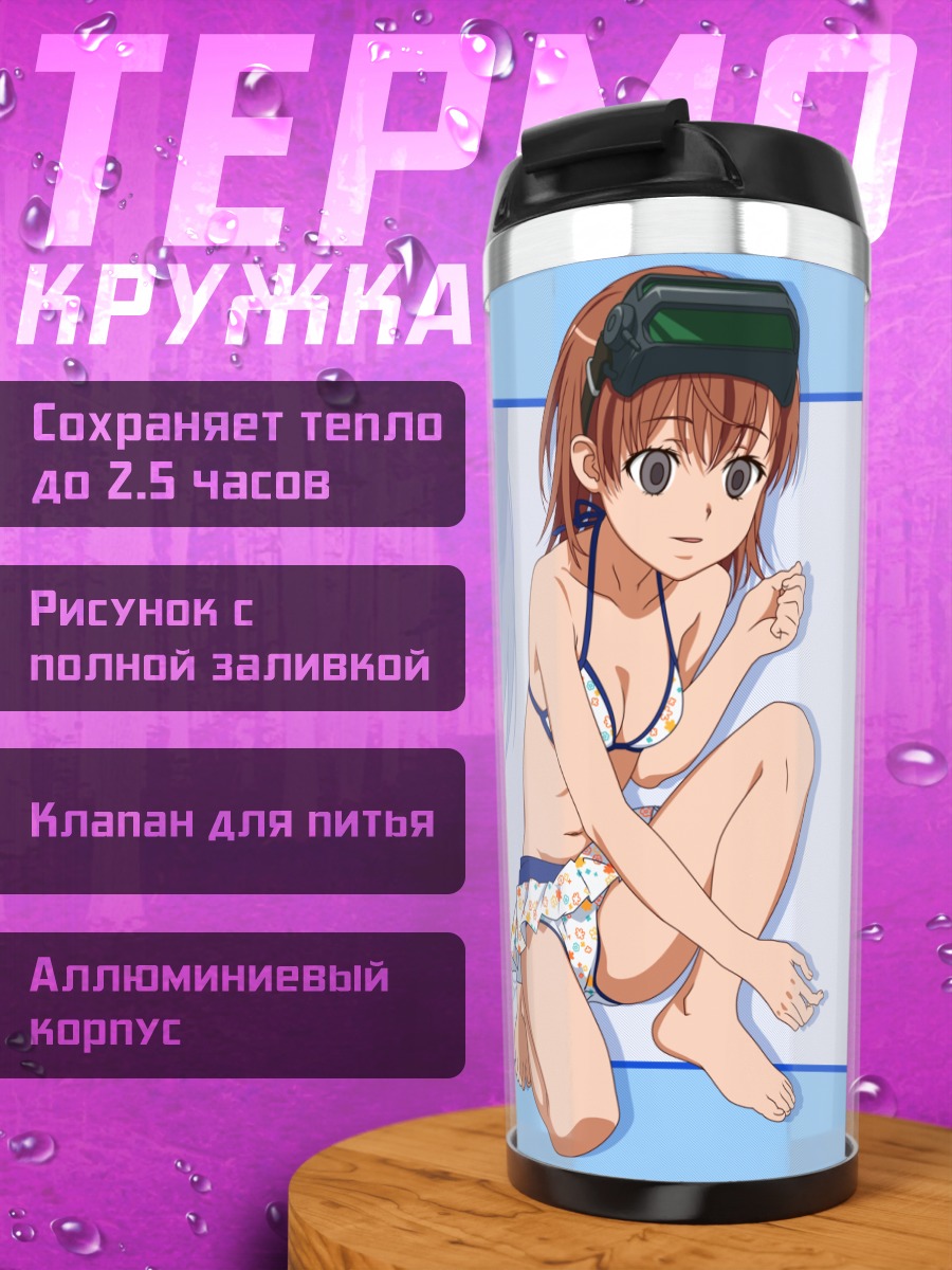 Термокружка Мисака Имото на пляже