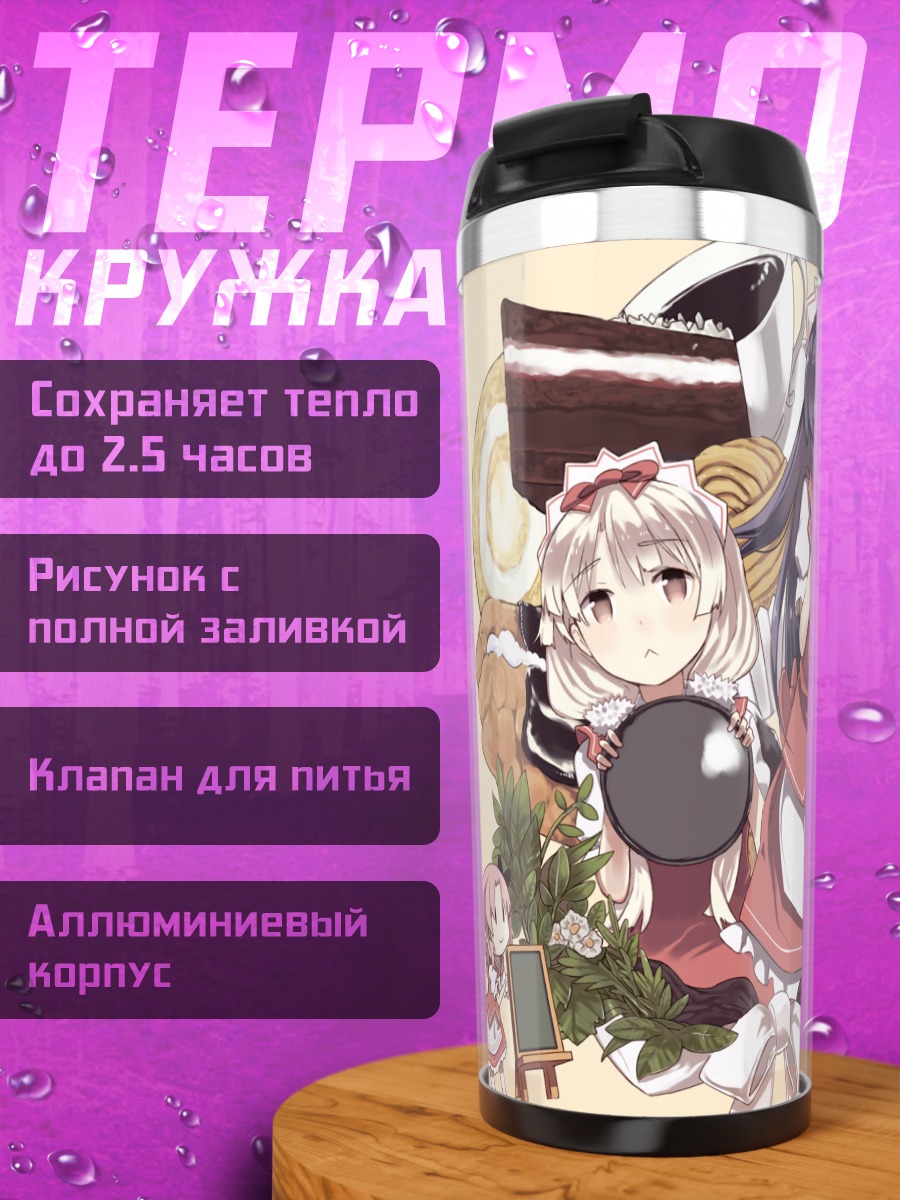 Термокружка Кафе Сурир с Касуми