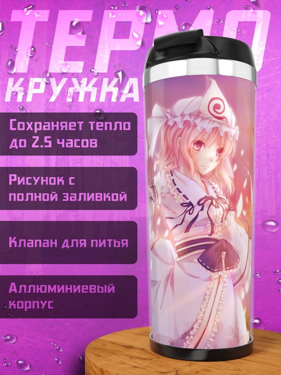 Термокружка Ююко Сайгёдзи в цветах