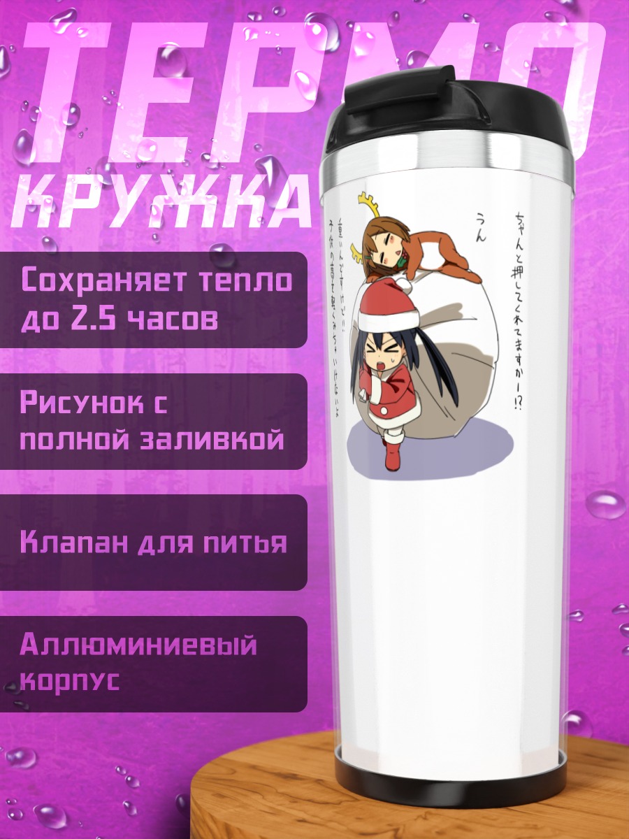 Термокружка Юи Хирасава и Азуса