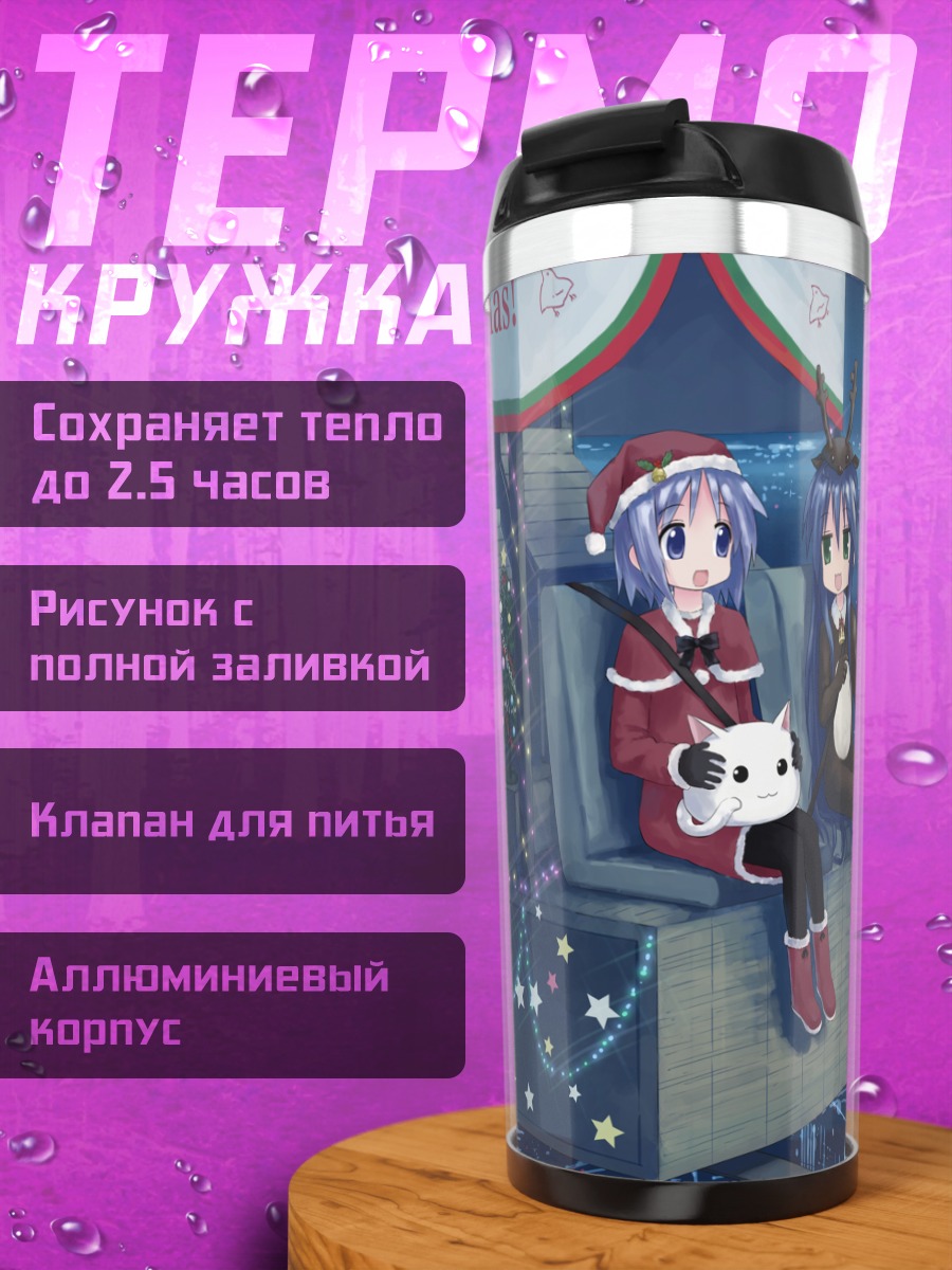 Термокружка Цукаса и Коната в Рождество