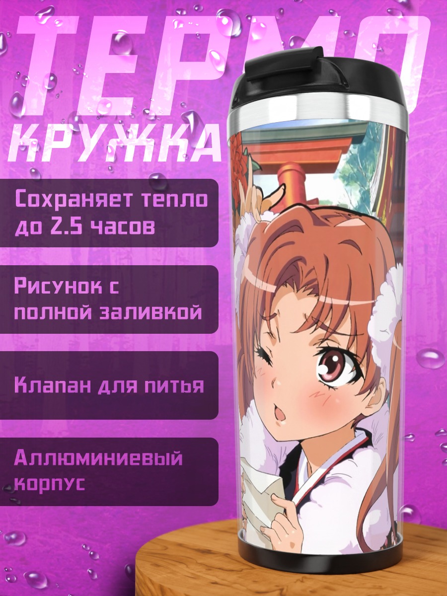 Термокружка Микото Мисака и Куроко Шираи
