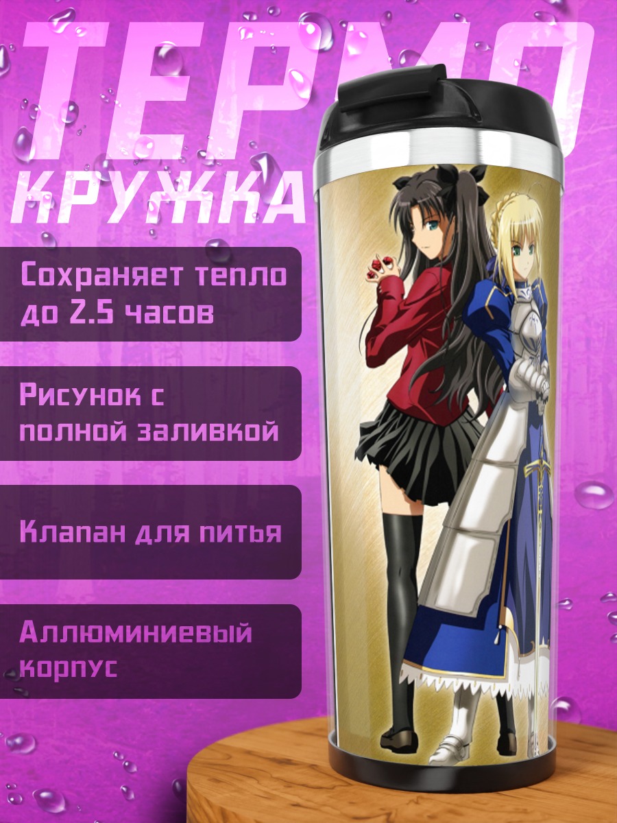 Термокружка Артурия и Рин