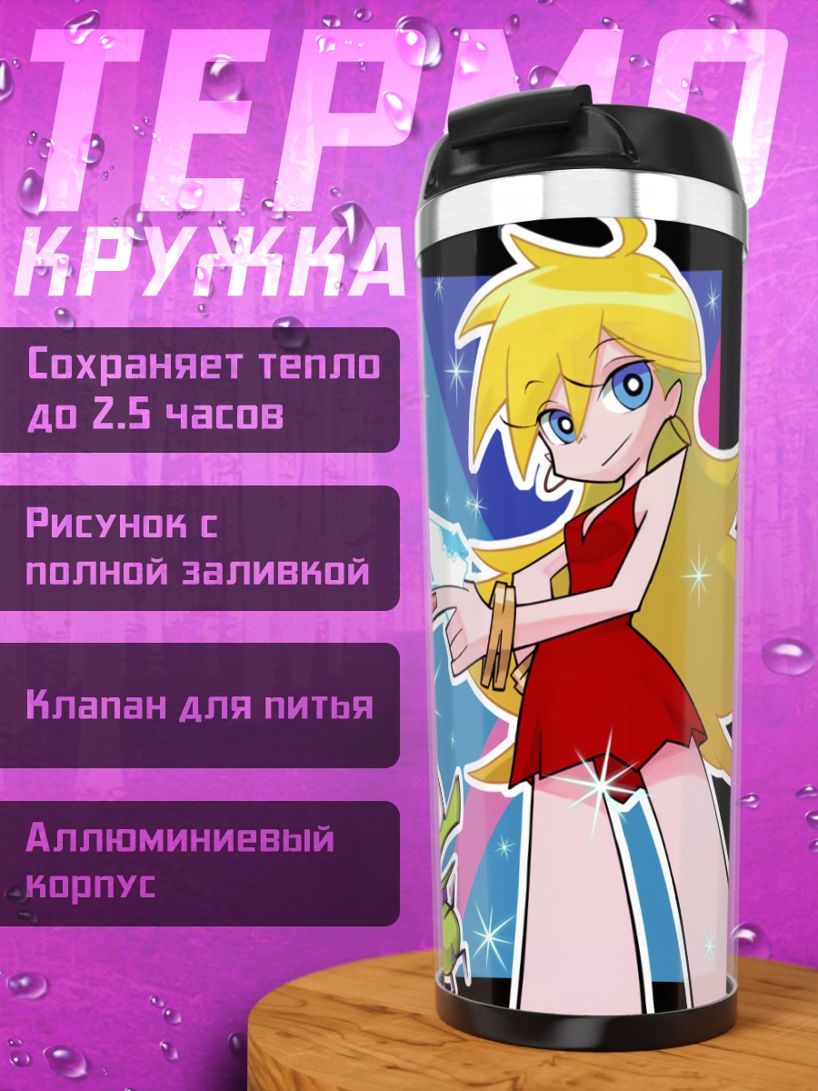 Термокружка Панти и Стокинг