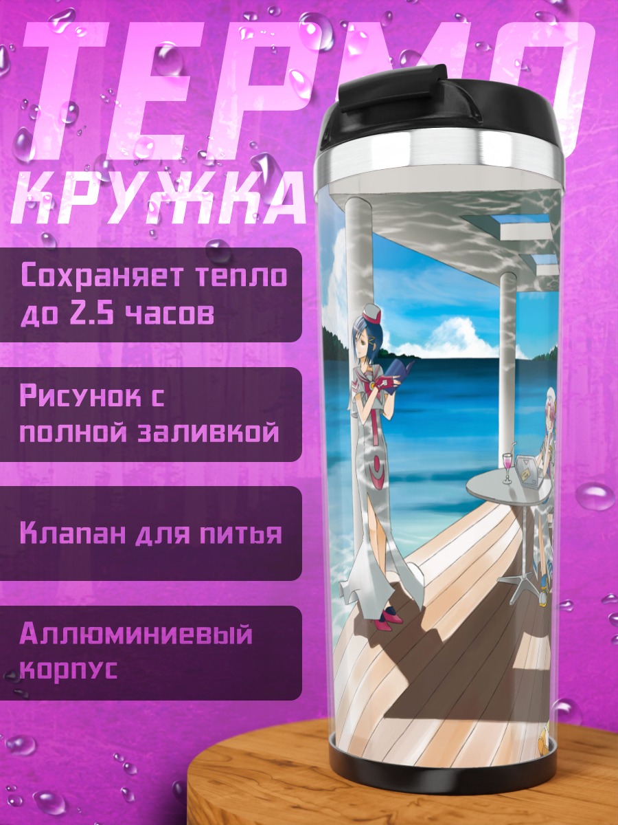 Термокружка Ария на пирсе