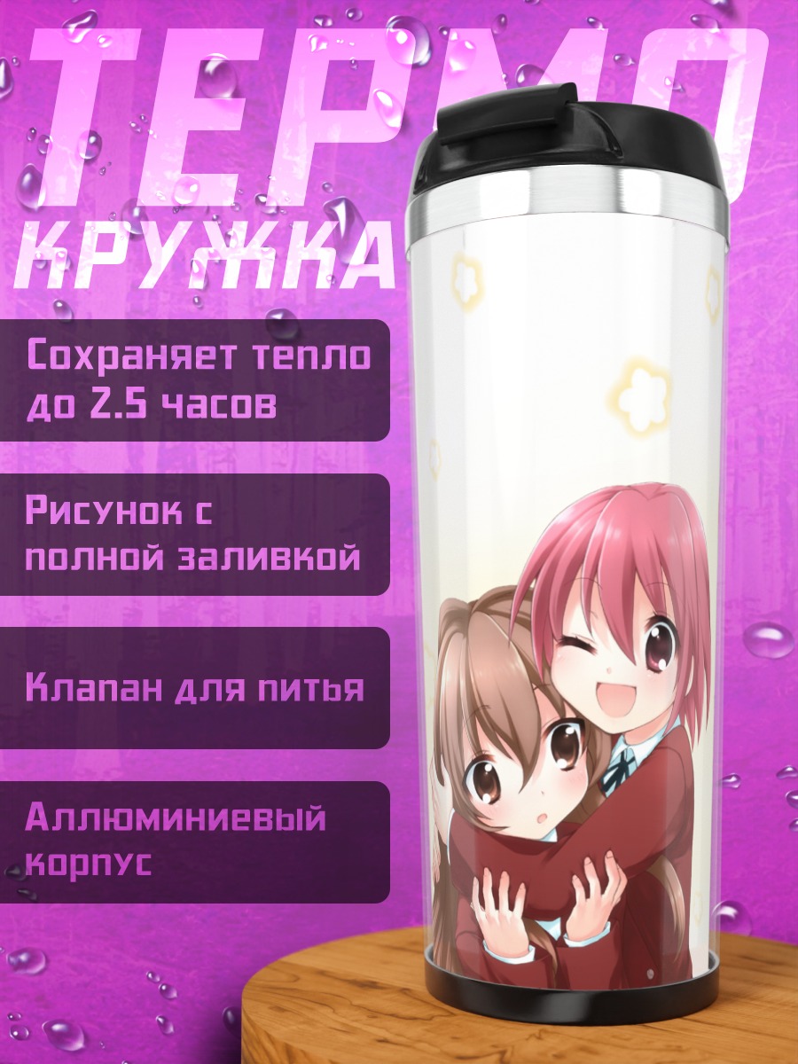 Термокружка Тайга Айсака и Минори