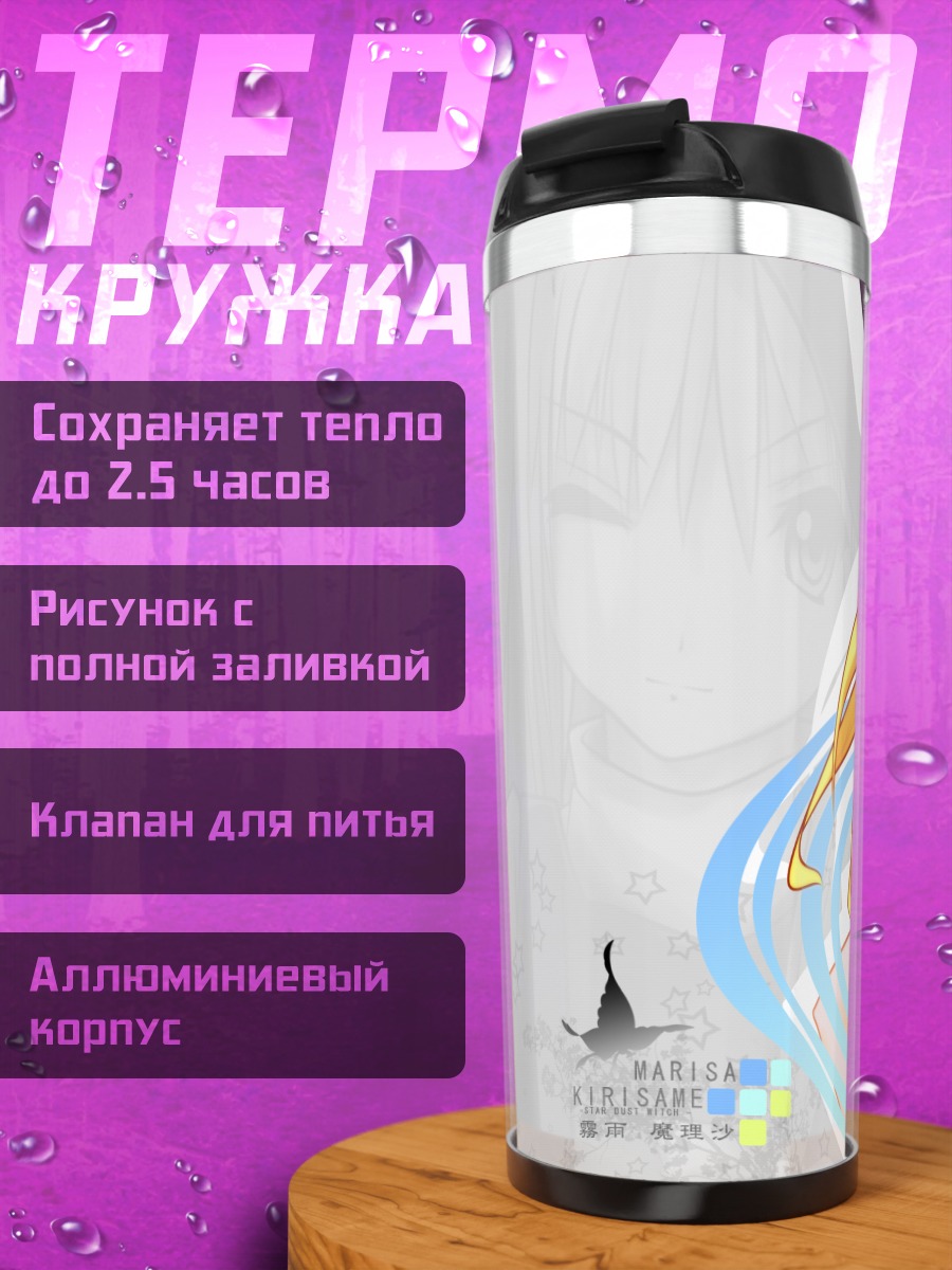 Термокружка Мариса Кирисаме с магией