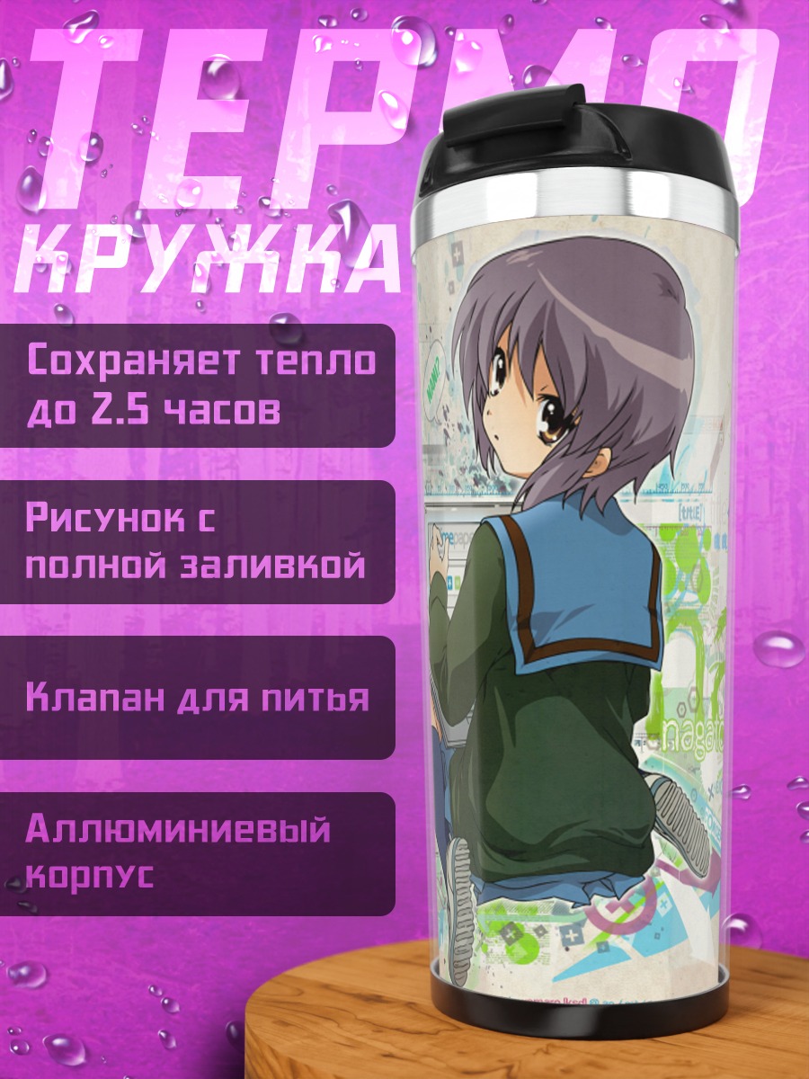 Термокружка Юки Нагато в книге