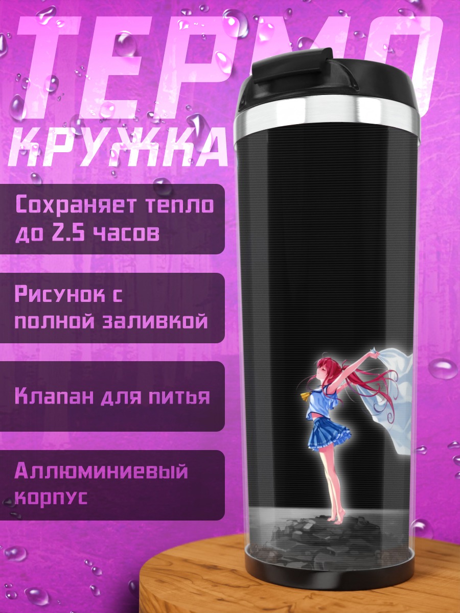 Термокружка Томока Миямаэ на ветру