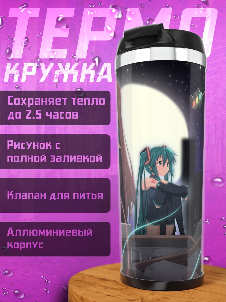 Термокружка Мику Хацунэ и Лука