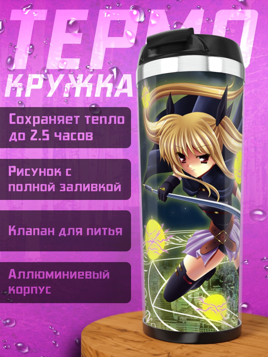 Термокружка Фейт Тестаросса с косой