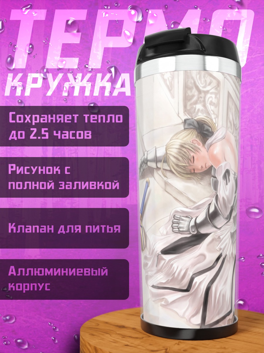 Термокружка Сейбер Лили в покое