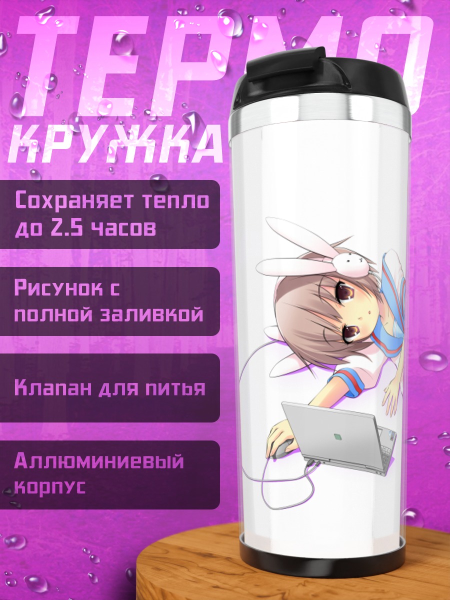 Термокружка Юки Нагато с ноутбуком