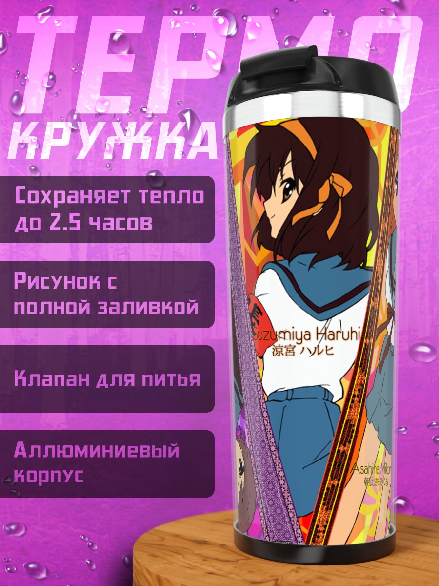 Термокружка Клуб Харухи Судзумии