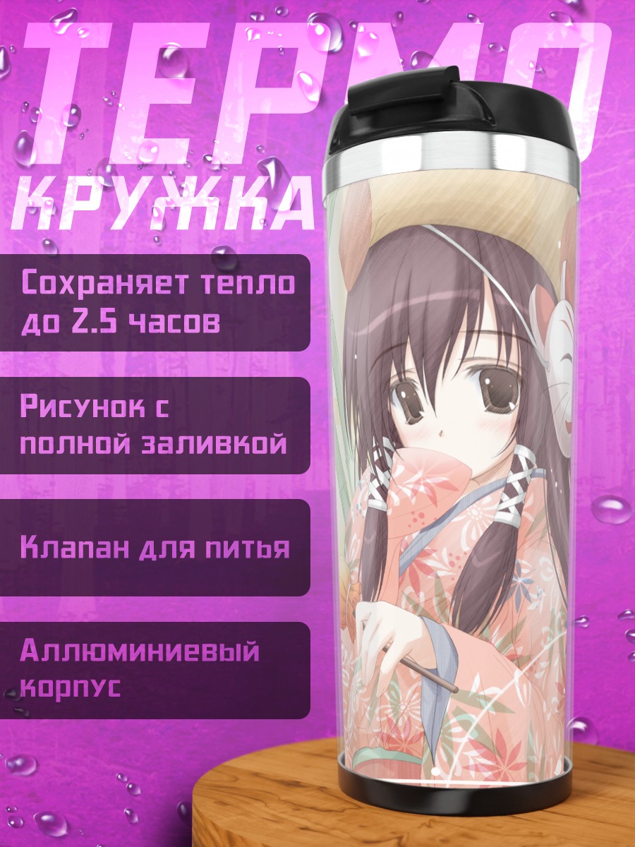 Термокружка Карен Сера в кимоно