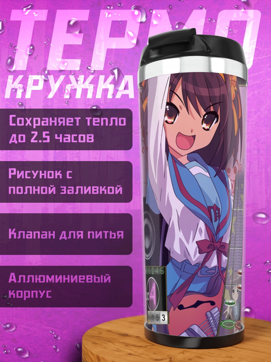 Термокружка Харухи Судзумия с гитарой