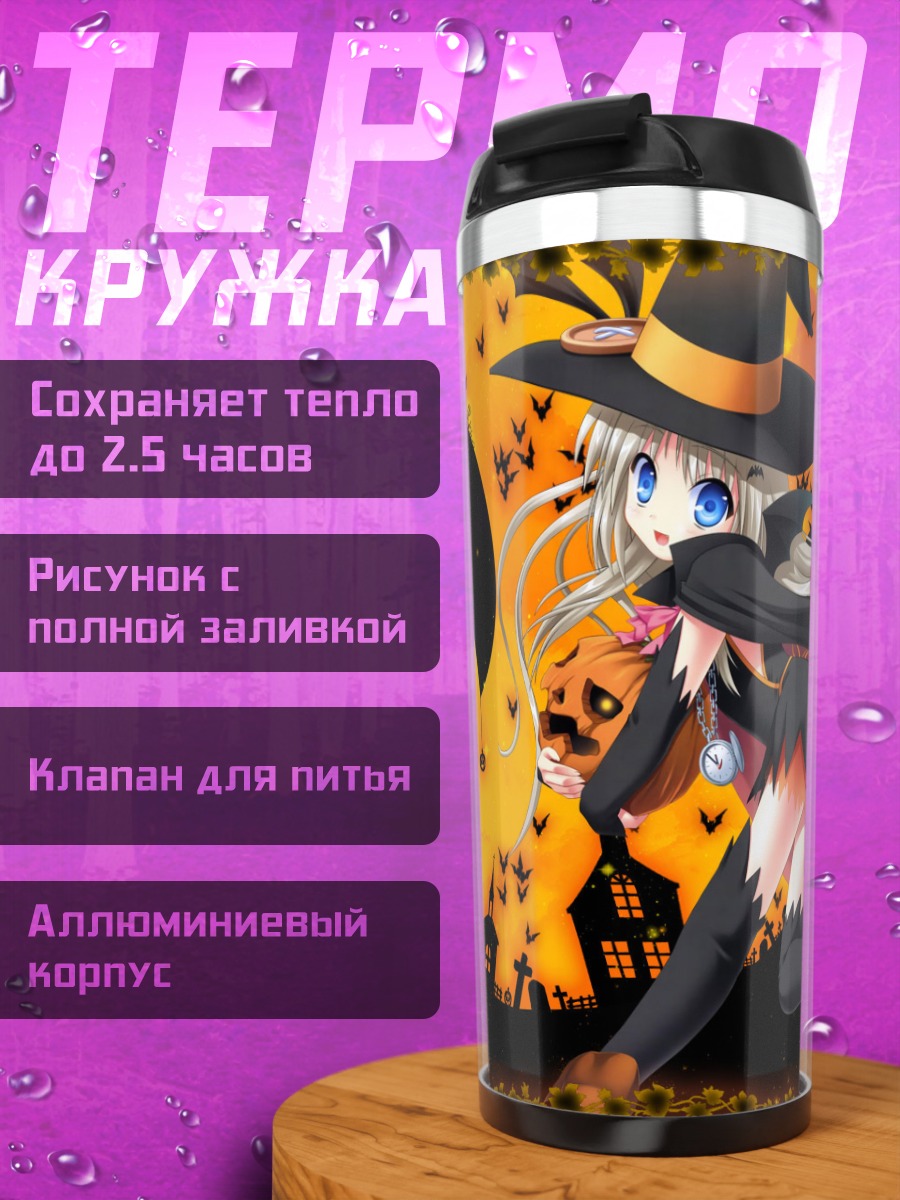 Термокружка Нуми Кудрявка ведьма