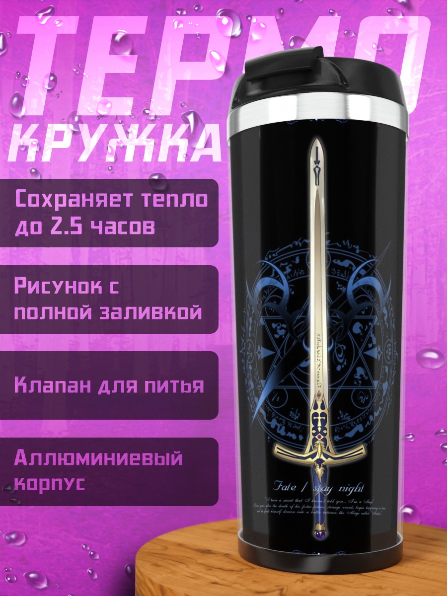 Термокружка Меч Сэйбер