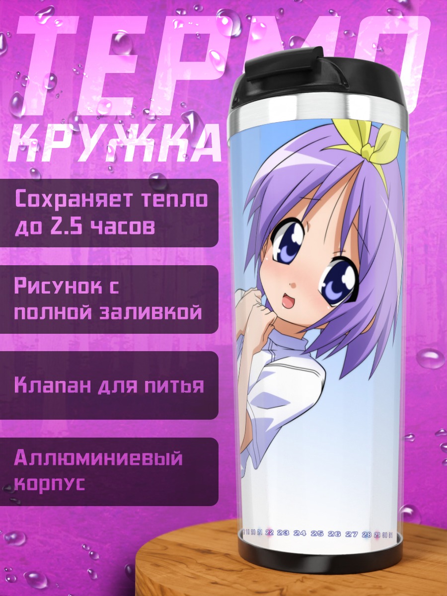 Термокружка Цукаса Хиираги в июле