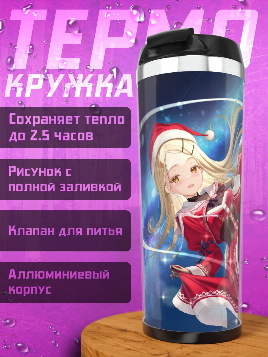 Термокружка Хиро Шиносава в Рождество