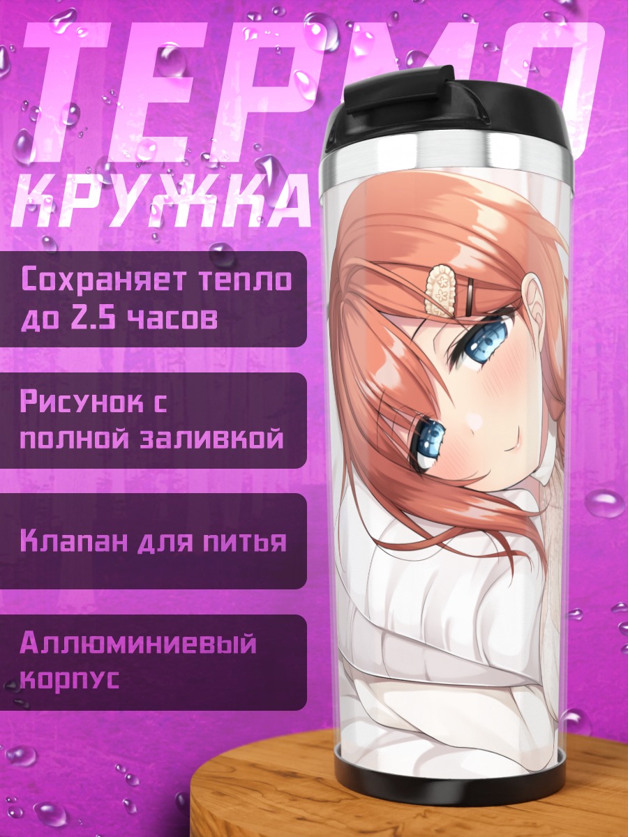 Термокружка Сацуки Кумами в постели