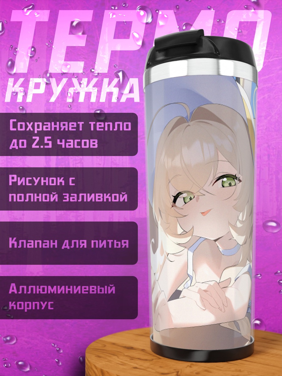 Термокружка Профессор Нияния в лучах солнца