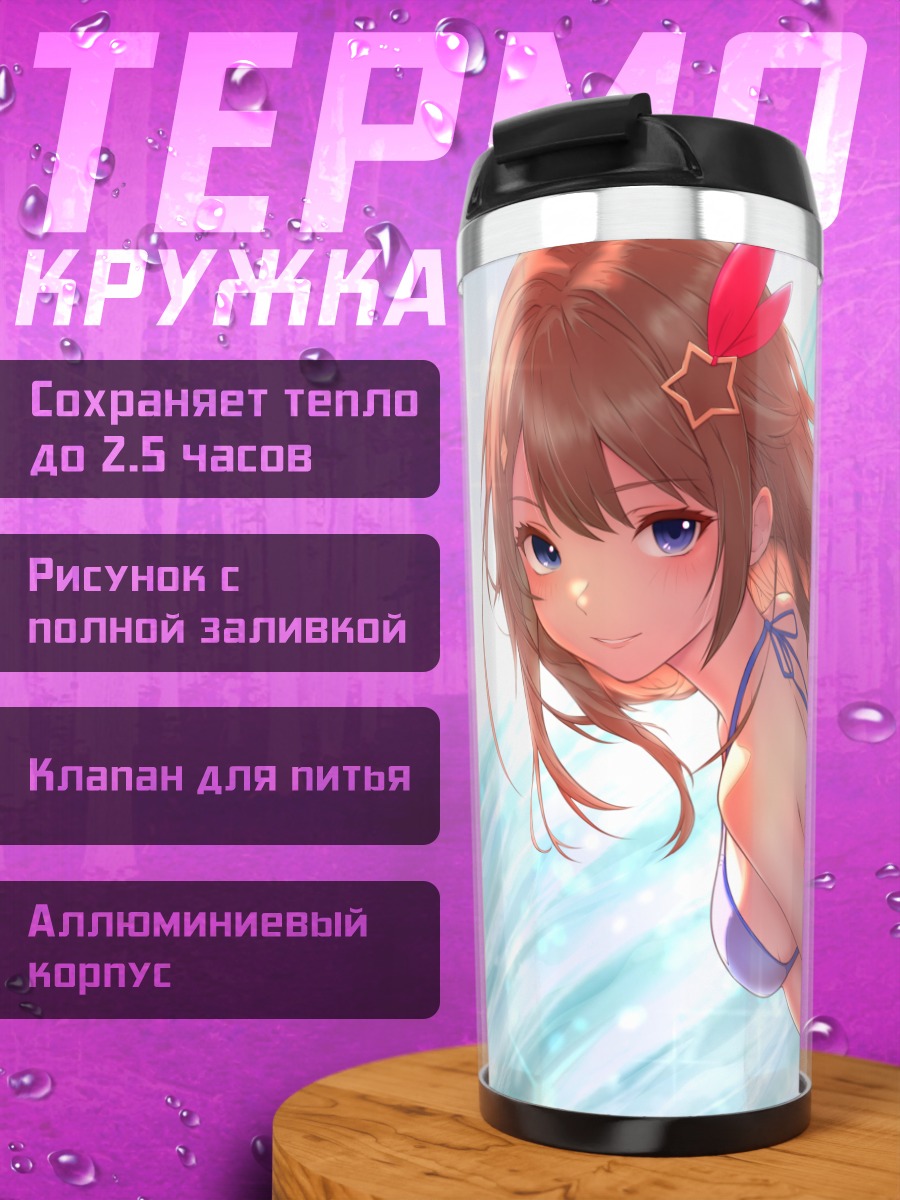 Термокружка Токино Сора на пляже
