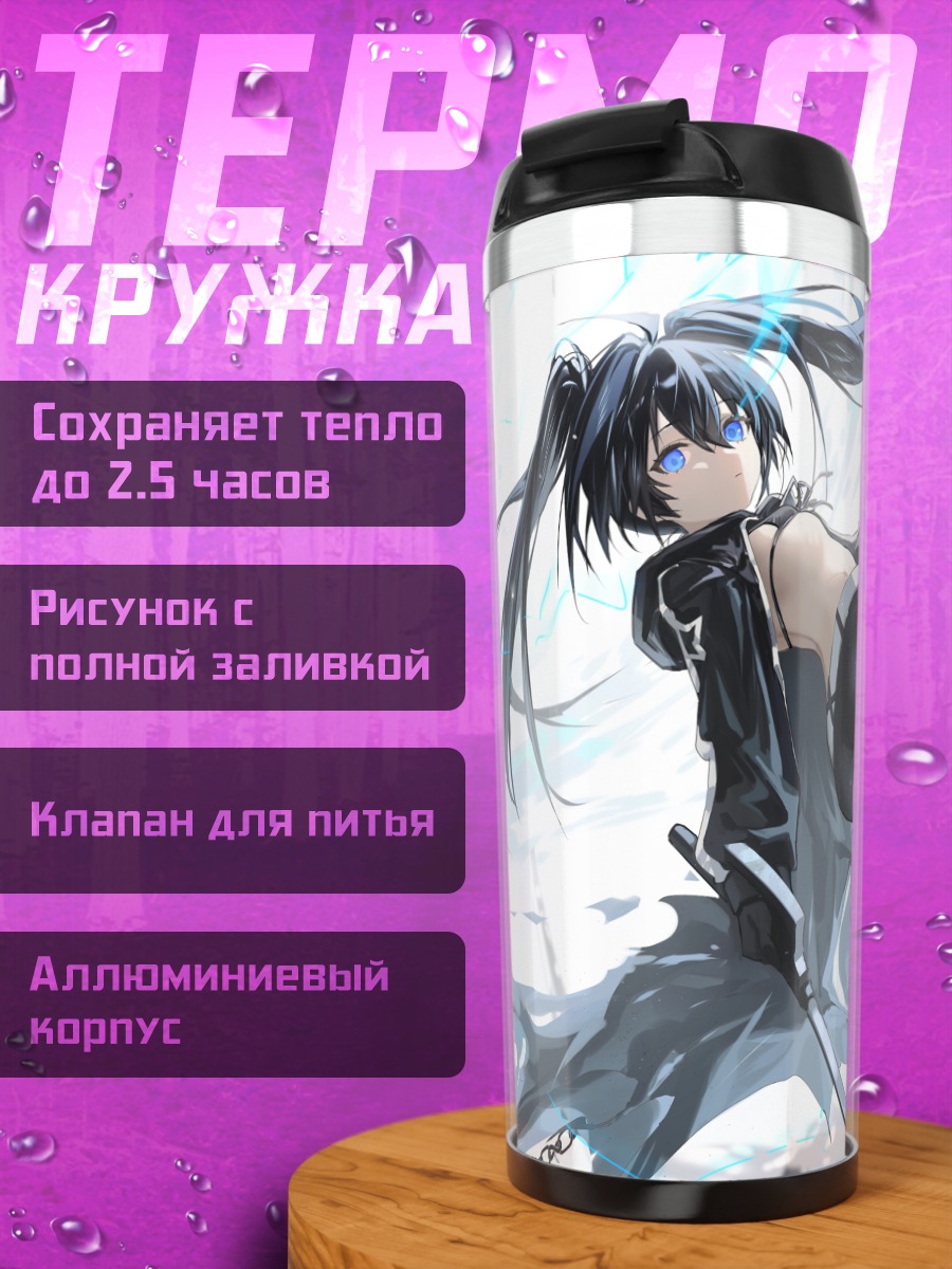 Термокружка Курои Мато в цепях