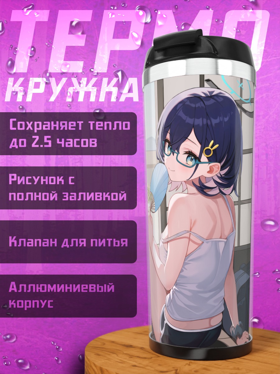 Термокружка Чихиро Кагами на отдыхе