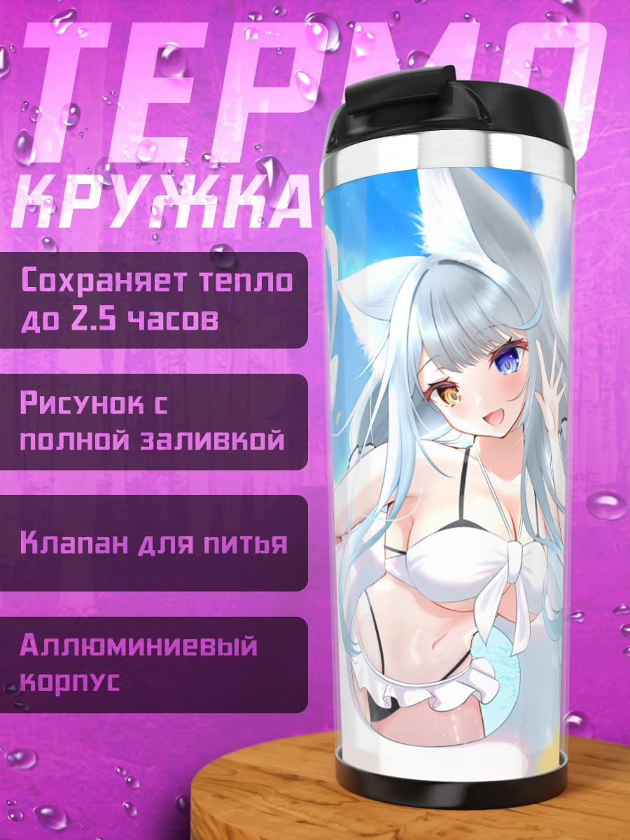 Термокружка Кошкодевочка в бикини